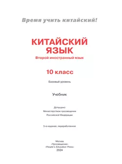 Китайский язык. Второй иностранный язык. 10 класс. Базовый уровень. Учебник 26