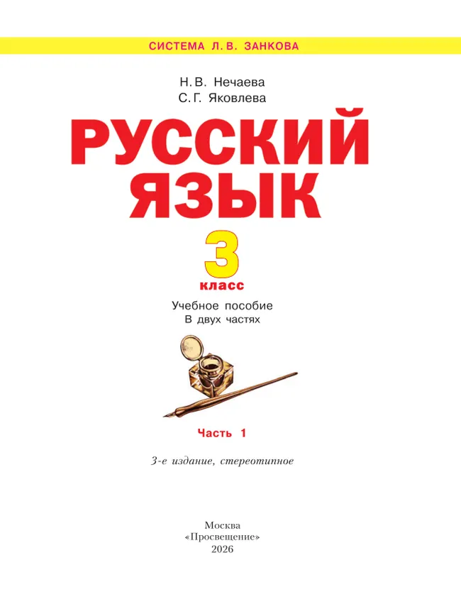 Русский язык. 3 класс. Учебное пособие. В 2 частях. Часть 1 7 Русский язык. 3 класс. Учебное пособие. В 2 частях. Часть 1 7