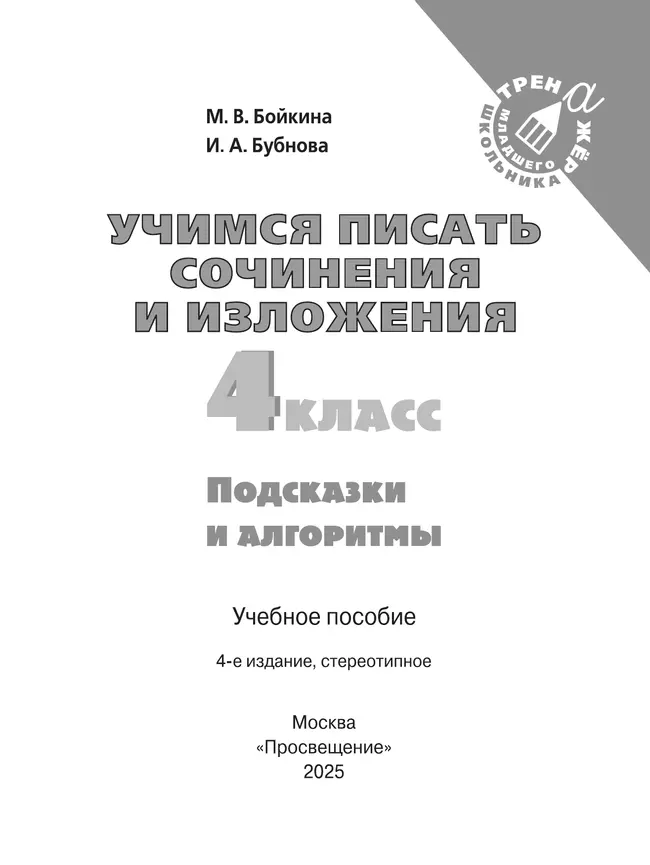 Учимся писать сочинения и изложения. Подсказки и алгоритмы. 4 класс 43