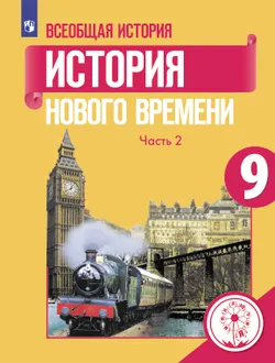 Всеобщая история. История Нового времени. 9 класс. Учебное пособие. В 3 ч. Часть 2 (для слабовидящих обучающихся) 1