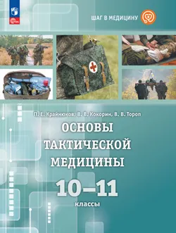 Шаг в медицину. Основы тактической медицины. 10-11 классы.  Электронная форма учебника 1