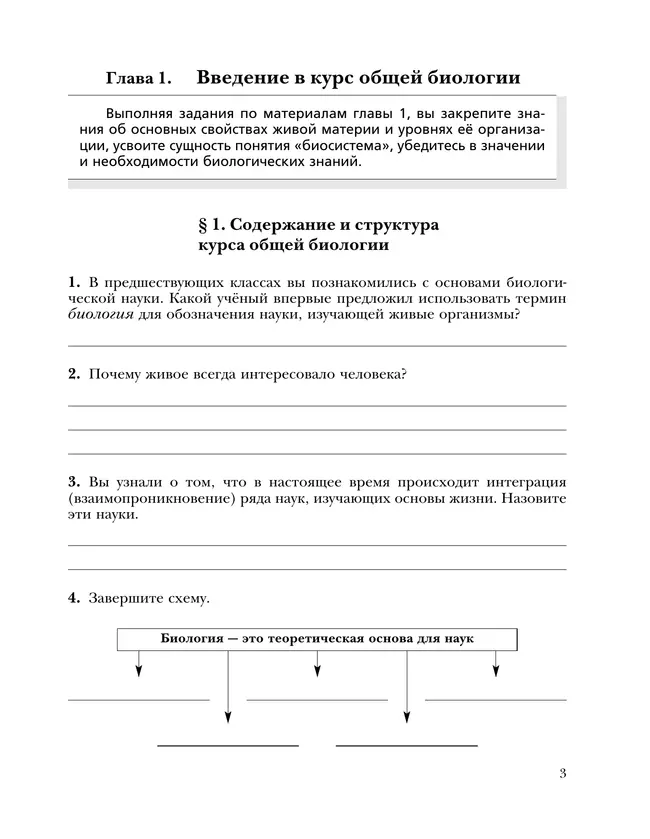 Пономарева, Козлова. Биология. 10 класс. Рабочая тетрадь 3