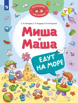 Миша и Маша едут на море 1