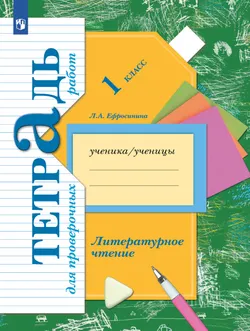 Литературное чтение. 1 класс. Тетрадь для проверочных работ 1