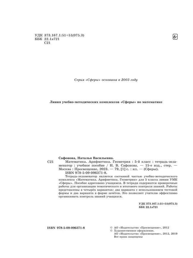 Математика. Арифметика. Геометрия. Тетрадь-экзаменатор. 5 класс 11