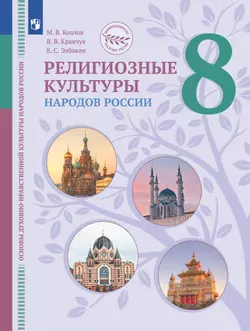 ОДНКНР. Религиозные культуры народов России. 8 класс. Учебник 1