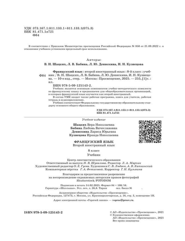 Французский язык. Второй иностранный язык. 8 класс. Учебник 24