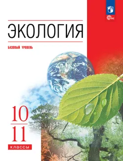 Экология. 10-11 классы. Базовый уровень. Учебное пособие 1