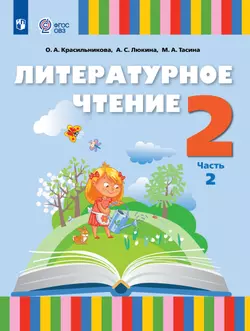 Литературное чтение. 2 класс. Электронная форма учебника. В 2 частях. Часть 2 (для слабослышащих и позднооглохших обучающихся) 1