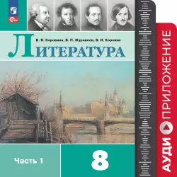 Аудиоприложение к учебнику «Литература. 8 класс» В. Я. Коровиной и др. 1