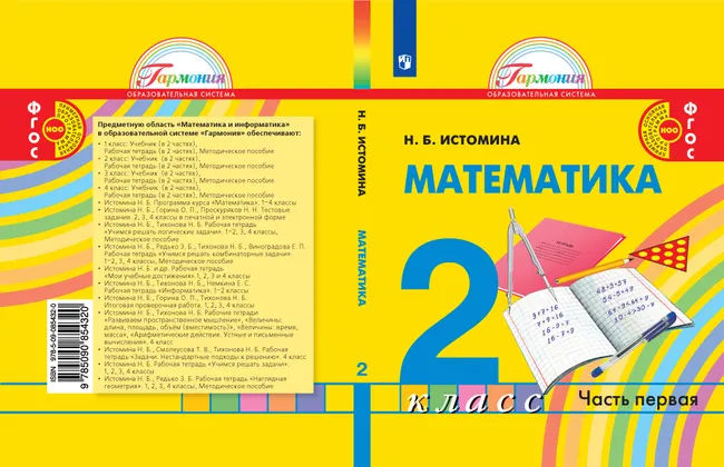 Математика. 2 класс. Учебник. В 2 ч. Часть 1 1 Математика. 2 класс. Учебник. В 2 ч. Часть 1 1