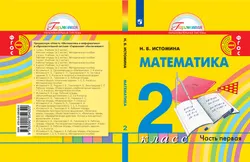 Математика. 2 класс. Учебник. В 2 ч. Часть 1 1
