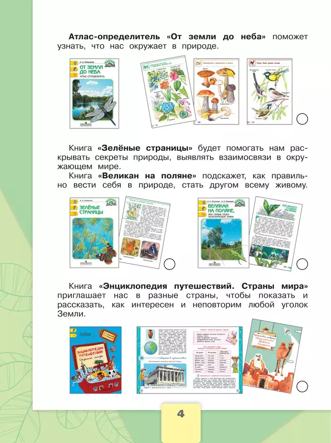 Окружающий мир. Рабочая тетрадь. 4 класс. В 2 частях. Часть 1 26 Окружающий мир. Рабочая тетрадь. 4 класс. В 2 частях. Часть 1 26