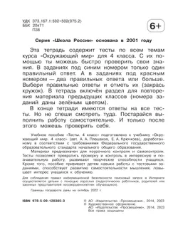 Окружающий мир. Тесты. 4 класс 4