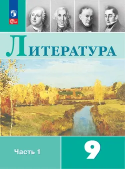 Литература. 9 класс. Электронная форма учебника. В 2 ч. Часть 1 1