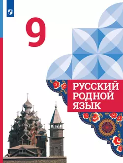 Русский родной язык. 9 класс. Учебник 1