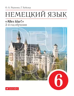 Немецкий язык. 6 класс. Электронная форма учебника 1