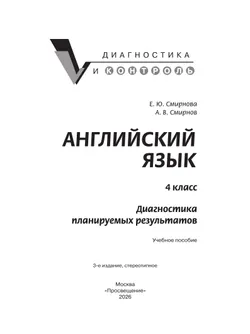 Английский язык. Диагностика планируемых результатов. 4 класс 6