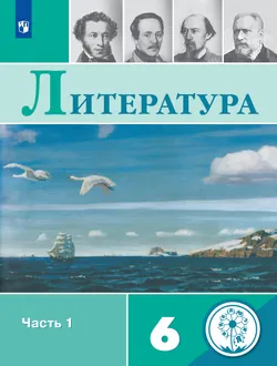Литература. 6 класс. Учебное пособие. В 5 ч. Часть 1 (для слабовидящих обучающихся) 1