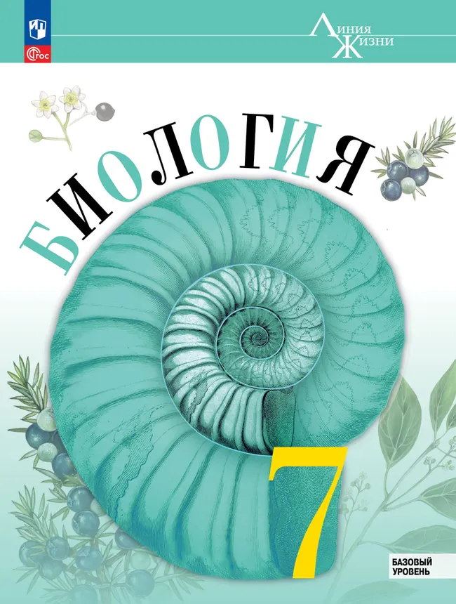 Биология. 7 класс. Базовый уровень. Учебник 1 Биология. 7 класс. Базовый уровень. Учебник 1