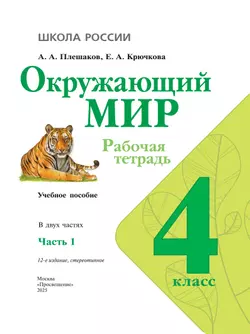 Окружающий мир. Рабочая тетрадь. 4 класс. В 2 частях. Часть 1 11