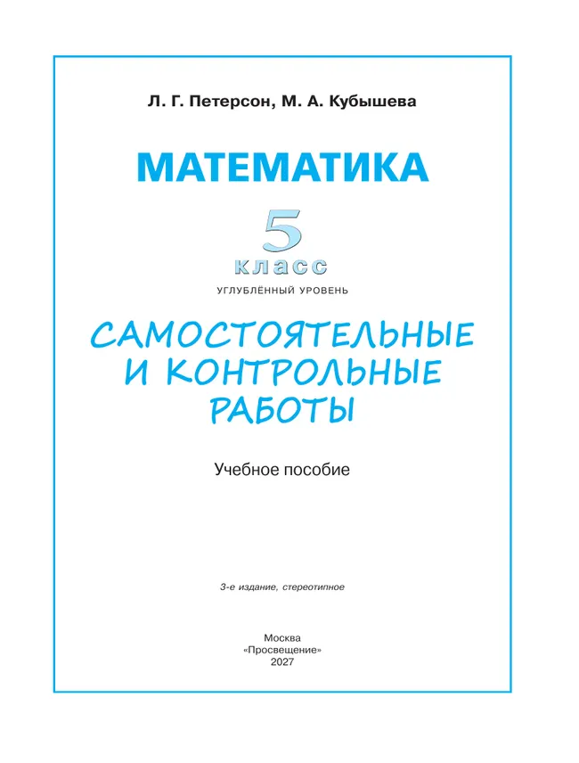Математика. Самостоятельные и контрольные работы. 5 класс. Углубленный уровень. Учебное пособие 30 Математика. Самостоятельные и контрольные работы. 5 класс. Углубленный уровень. Учебное пособие 30