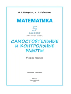 Математика. Самостоятельные и контрольные работы. 5 класс. Углубленный уровень. Учебное пособие 30