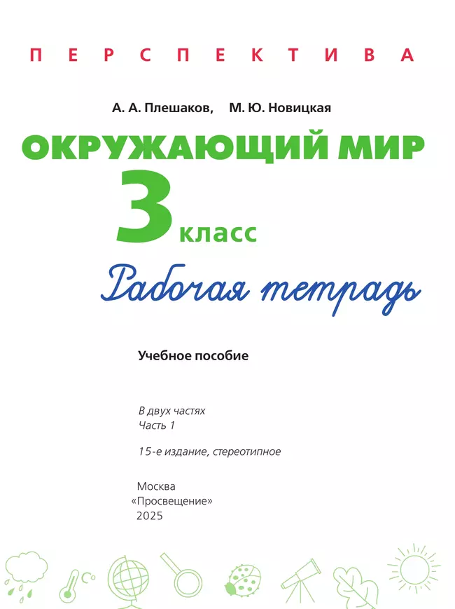 Окружающий мир. Рабочая тетрадь. 3 класс. В 2 частях. Часть 1 17