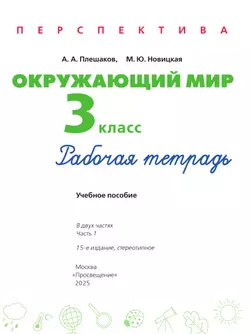 Окружающий мир. Рабочая тетрадь. 3 класс. В 2 частях. Часть 1 17