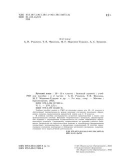 Русский язык. 10—11-е классы. Базовый уровень. В 2 частях. Часть 1. Учебное пособие 23