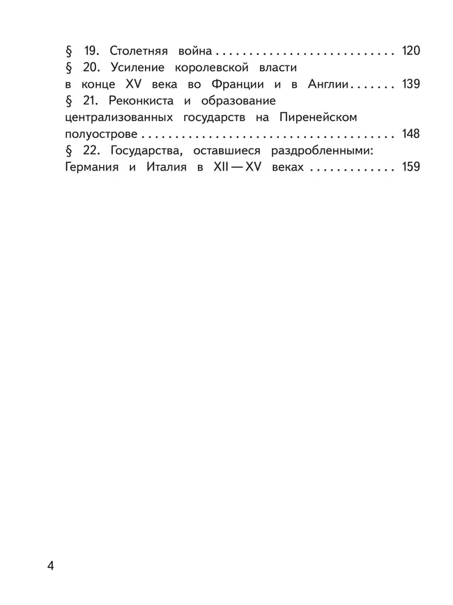 История. Всеобщая история. История Средних веков. 6 класс. Учебное пособие. В 3 ч. Часть 2 (для слабовидящих обучающихся) 10