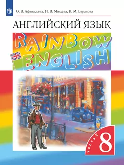 Английский язык. 8 класс. Электронная форма учебника. В 2 ч. Часть 2 1
