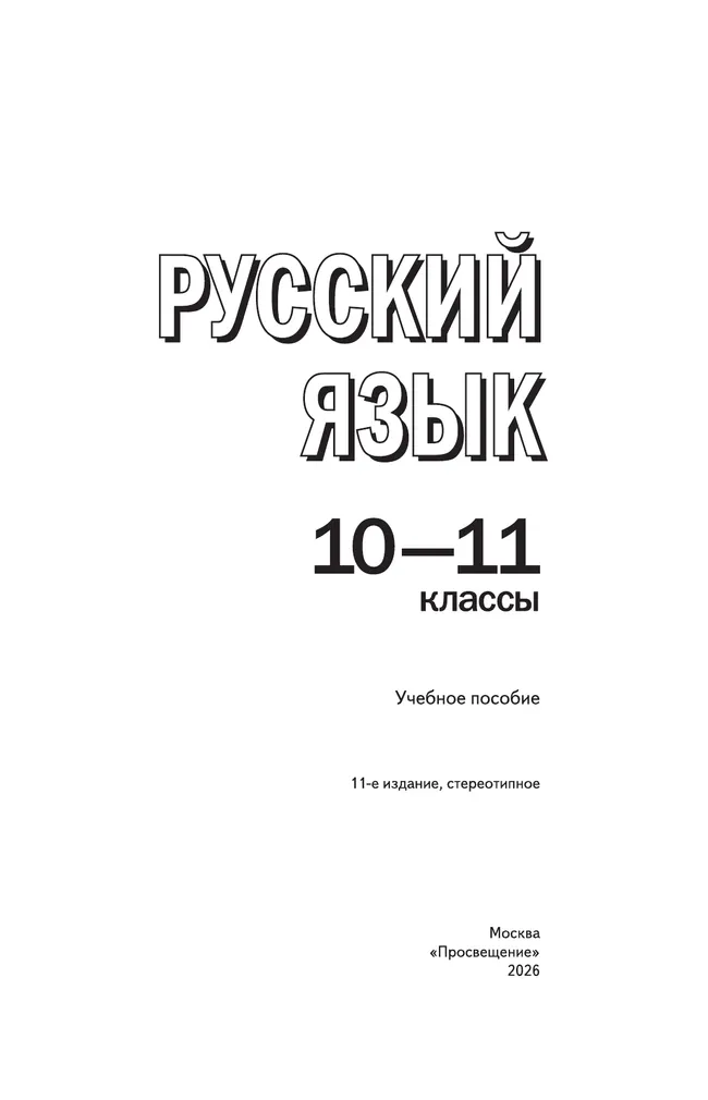 Русский язык. 10-11 классы. Учебное пособие 8