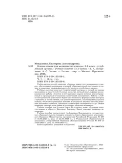 Основы химии для медицинских классов. 8 класс. Углублённый уровень. Учебное пособие. В 2-х частях. Часть 1. 20