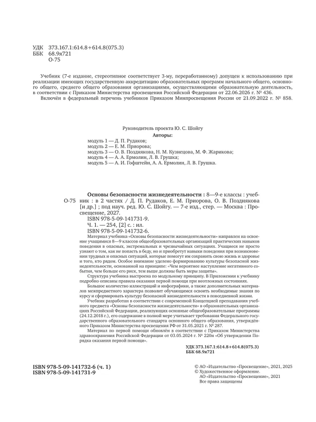 Основы безопасности жизнедеятельности. 8-9 классы. В 2 частях. Часть 1. Учебник для общеобразовательных организаций 28
