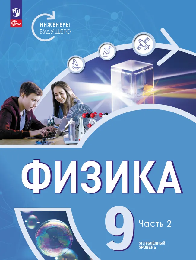 Физика. Инженеры будущего. 9 класс. Углублённый уровень. Учебник. В 2 ч. Часть 2 1 Физика. Инженеры будущего. 9 класс. Углублённый уровень. Учебник. В 2 ч. Часть 2 1
