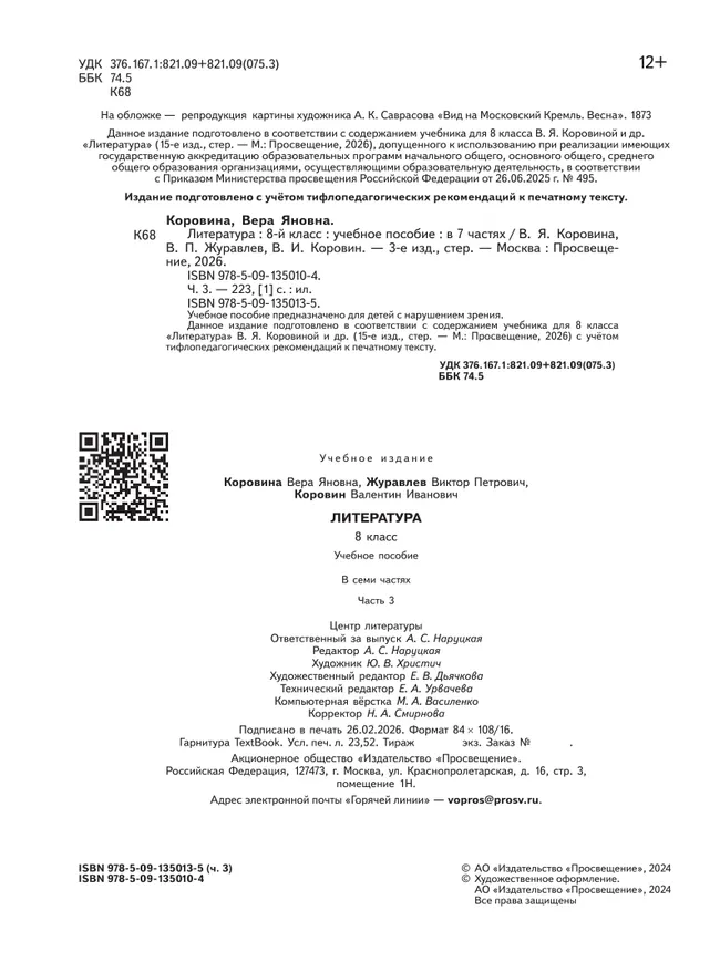 Литература. 8 класс. Учебное пособие. В 7 ч. Часть 3 (для слабовидящих обучающихся) 14