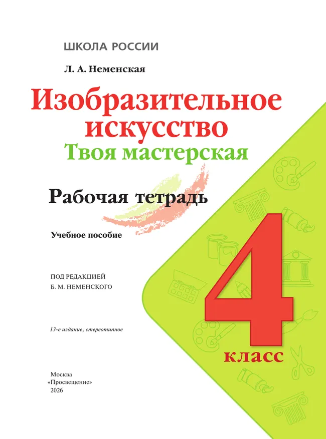 Изобразительное искусство. Твоя мастерская. Рабочая тетрадь. 4 класс 14 Изобразительное искусство. Твоя мастерская. Рабочая тетрадь. 4 класс 14