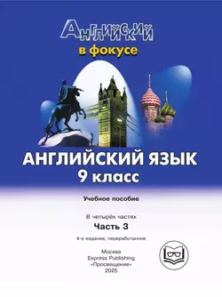 Английский язык. 9 класс. В 4-х ч. Ч.3 (версия для слабовидящих) 15
