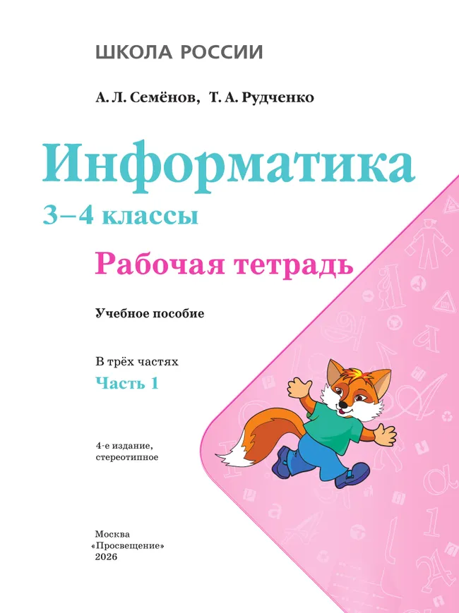 Информатика. 3-4 классы. В 3-х частях. Часть 1. Рабочая тетрадь 3