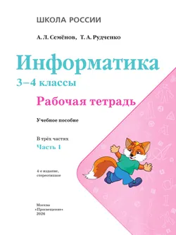 Информатика. 3-4 классы. В 3-х частях. Часть 1. Рабочая тетрадь 3