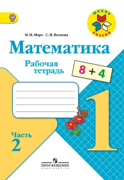 Математика. Рабочая тетрадь. 1 класс. В 2-х ч. Ч. 2 1