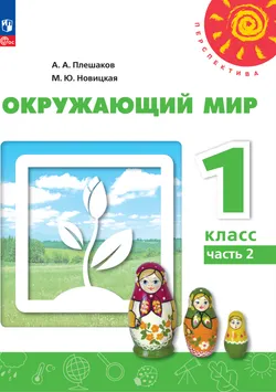 Окружающий мир. 1 класс. В 2 ч. Ч.2 Электронная форма учебного пособия 1