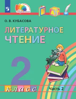 Литературное чтение. 2 класс. Электронная форма учебника. В 3 ч. Часть 2 1