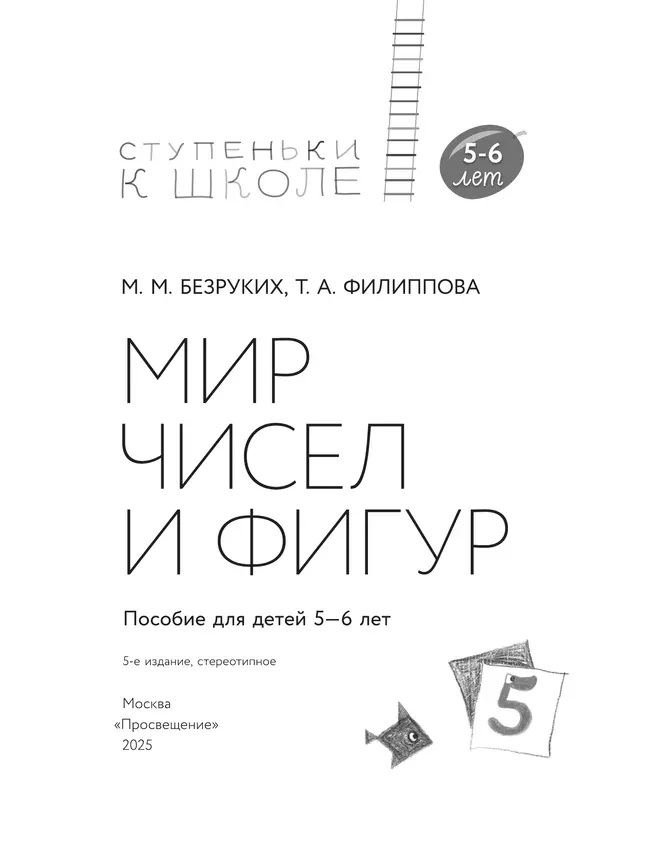 Ступеньки к школе. Мир чисел и фигур. 5-6 лет 18 Ступеньки к школе. Мир чисел и фигур. 5-6 лет 18