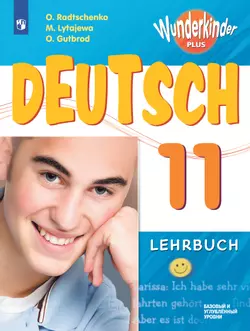 Немецкий язык. 11 класс. Базовый и углублённый уровни. Электронная форма учебника. 1