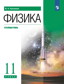 Физика. 11 класс. Углублённый уровень. Электронная форма учебника. 1