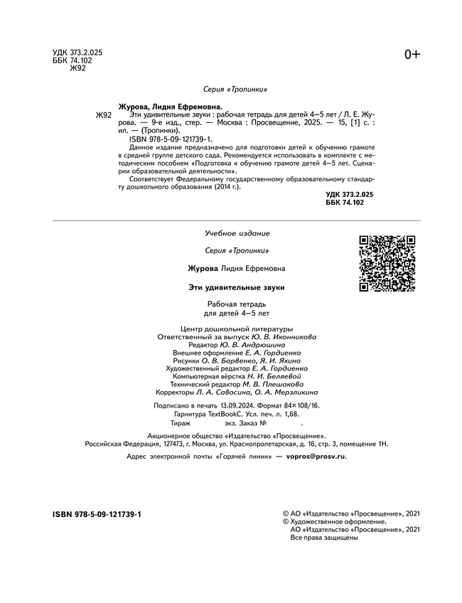 Тропинки. Эти удивительные звуки. 4-5 лет 16 Тропинки. Эти удивительные звуки. 4-5 лет 16