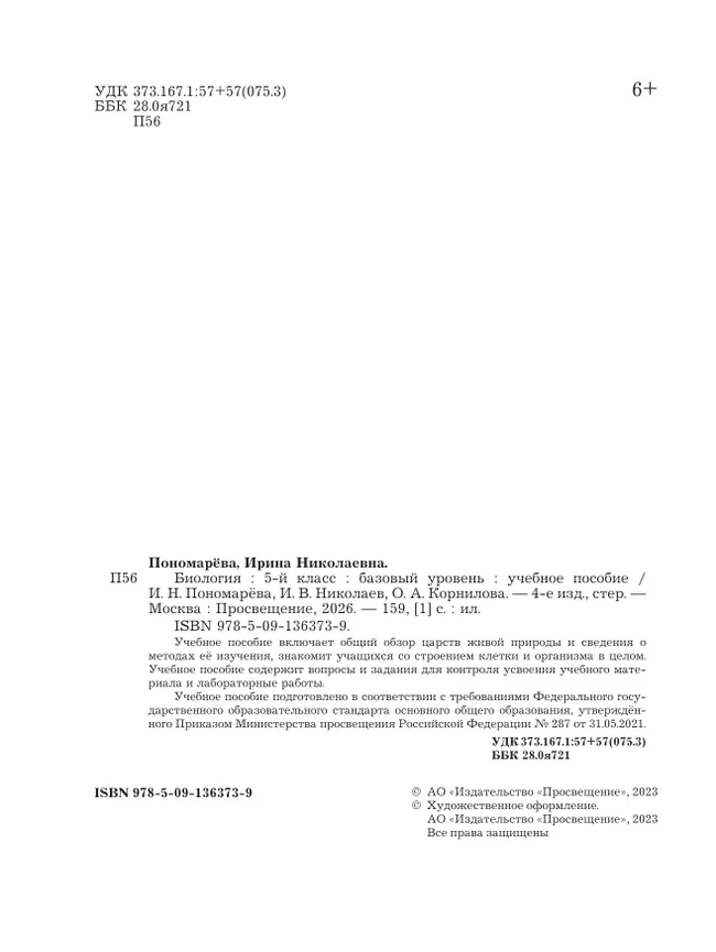 Биология. 5 класс. Базовый уровень. Учебное пособие 41