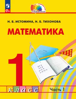 Математика. 1 класс. Учебное пособие. В 2 ч. Часть 1 1